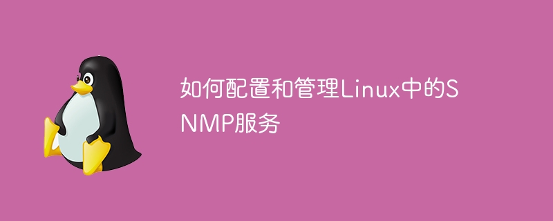 如何配置和管理Linux中的SNMP服务