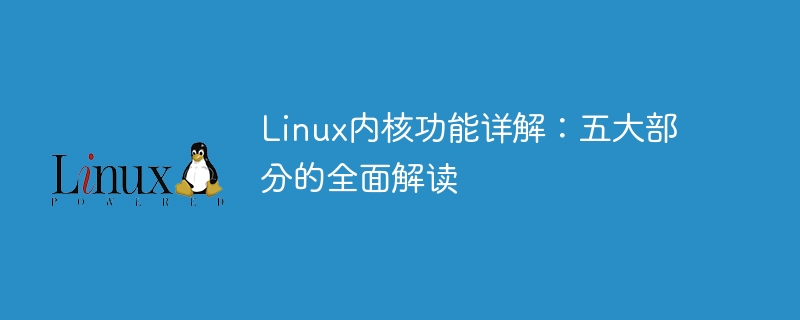 Linux内核功能详解：五大部分的全面解读