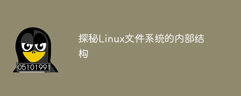 探秘Linux文件系统的内部结构