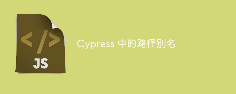 Cypress 中的路径别名