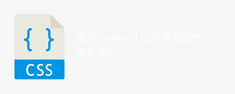 使用 Tailwind CSS 掌握现代网页设计