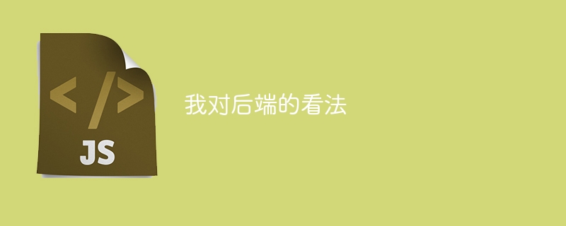 我对后端的看法