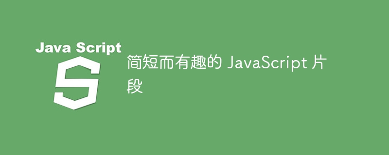 简短而有趣的 JavaScript 片段