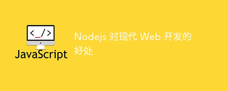 Nodejs 对现代 Web 开发的好处