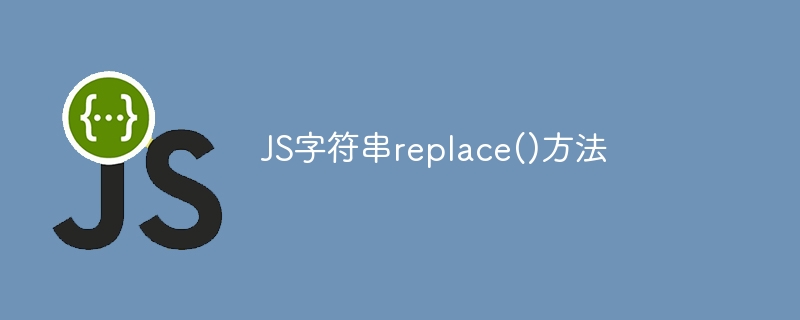 JS字符串replace()方法