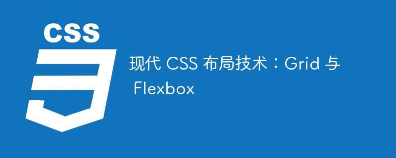 现代 CSS 布局技术：Grid 与 Flexbox