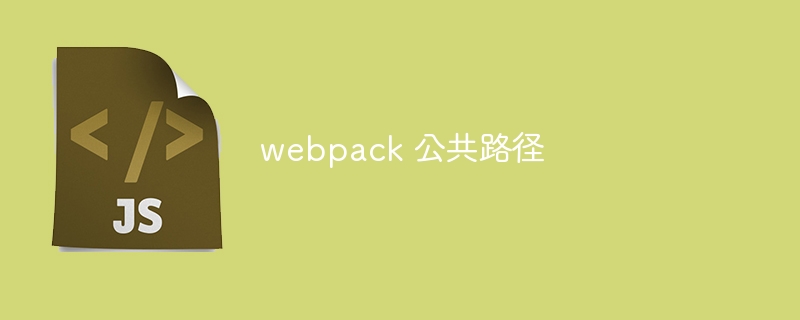 webpack 公共路径