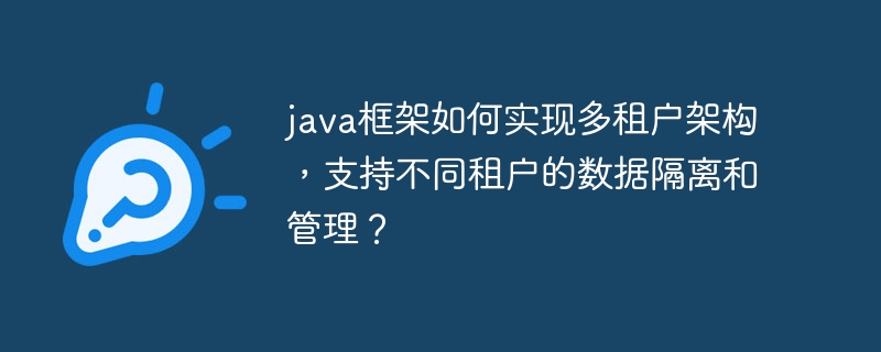 java框架如何实现多租户架构，支持不同租户的数据隔离和管理？