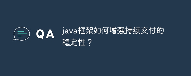 java框架如何增强持续交付的稳定性？