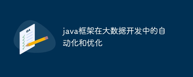 java框架在大数据开发中的自动化和优化