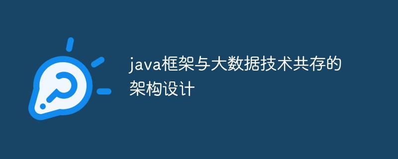 java框架与大数据技术共存的架构设计