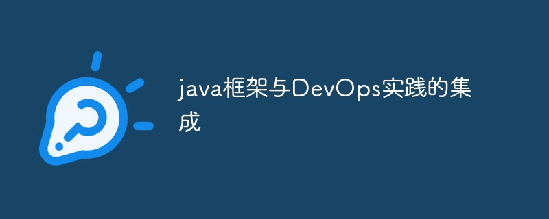 java框架与DevOps实践的集成