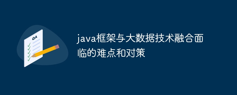 java框架与大数据技术融合面临的难点和对策