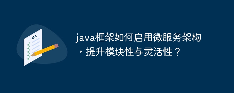 java框架如何启用微服务架构，提升模块性与灵活性？