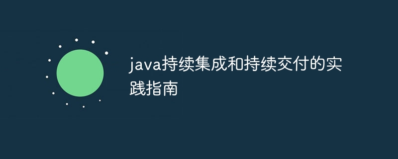 java持续集成和持续交付的实践指南