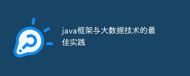 java框架与大数据技术的最佳实践