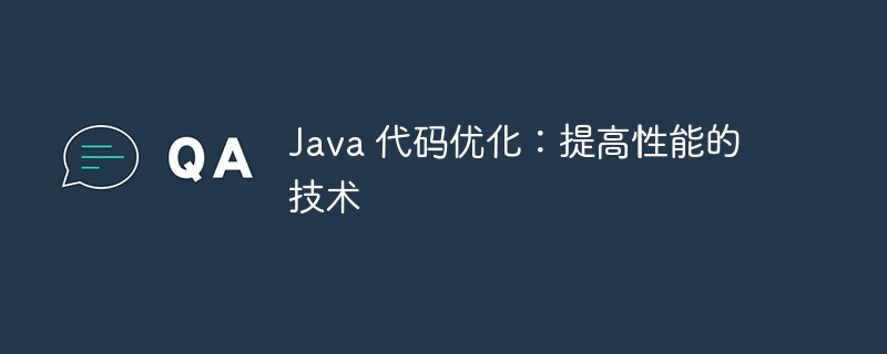 Java 代码优化：提高性能的技术