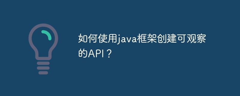 如何使用java框架创建可观察的API？