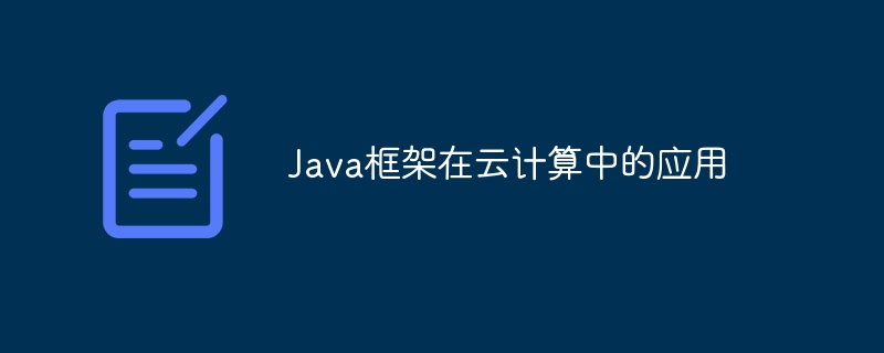 Java框架在云计算中的应用