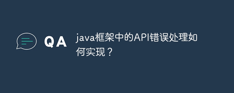 java框架中的API错误处理如何实现？