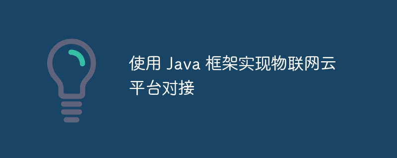 使用 Java 框架实现物联网云平台对接