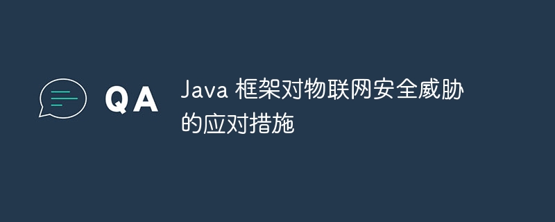 Java 框架对物联网安全威胁的应对措施