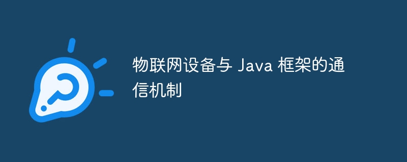 物联网设备与 Java 框架的通信机制