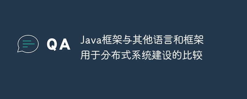 Java框架与其他语言和框架用于分布式系统建设的比较