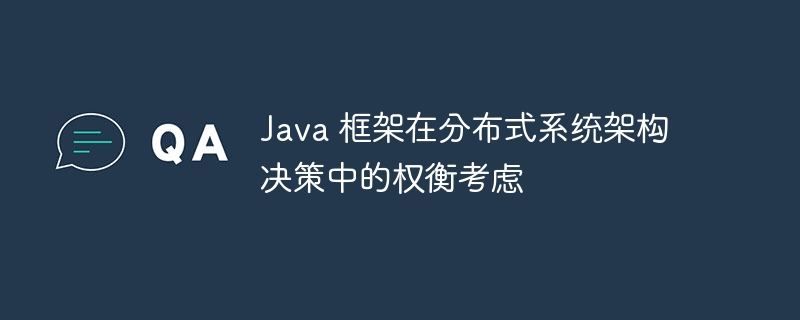 Java 框架在分布式系统架构决策中的权衡考虑