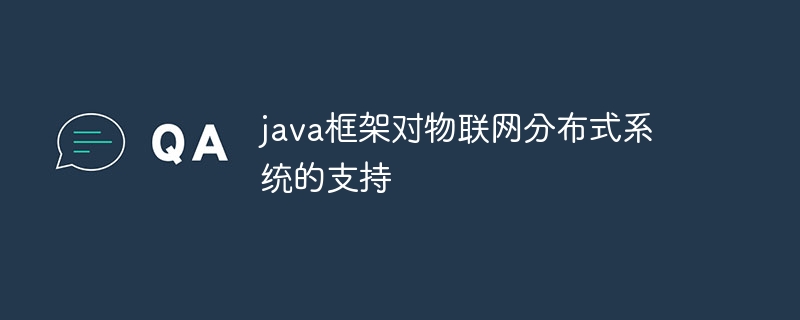 java框架对物联网分布式系统的支持