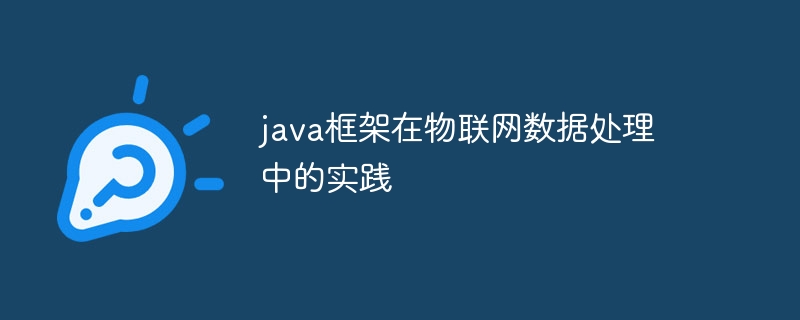 java框架在物联网数据处理中的实践