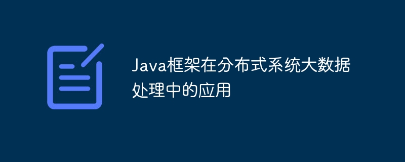 Java框架在分布式系统大数据处理中的应用