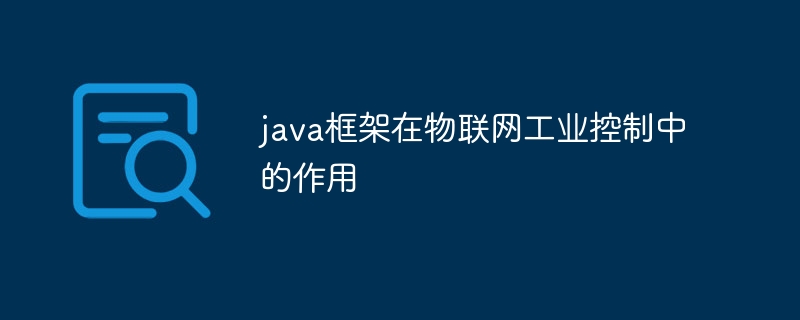 java框架在物联网工业控制中的作用