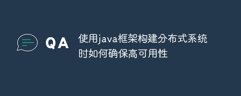 使用java框架构建分布式系统时如何确保高可用性