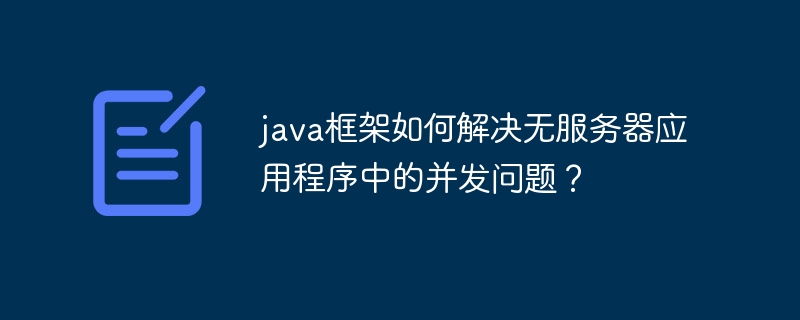 java框架如何解决无服务器应用程序中的并发问题？