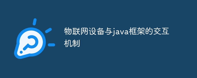 物联网设备与java框架的交互机制