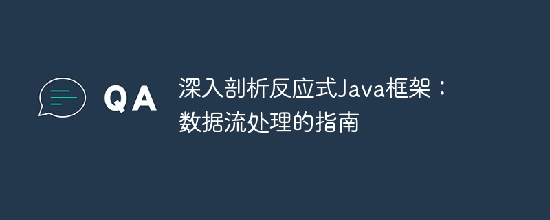 深入剖析反应式Java框架：数据流处理的指南