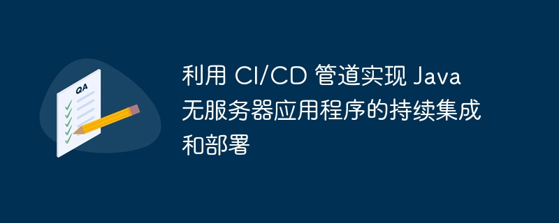 利用 CI/CD 管道实现 Java 无服务器应用程序的持续集成和部署