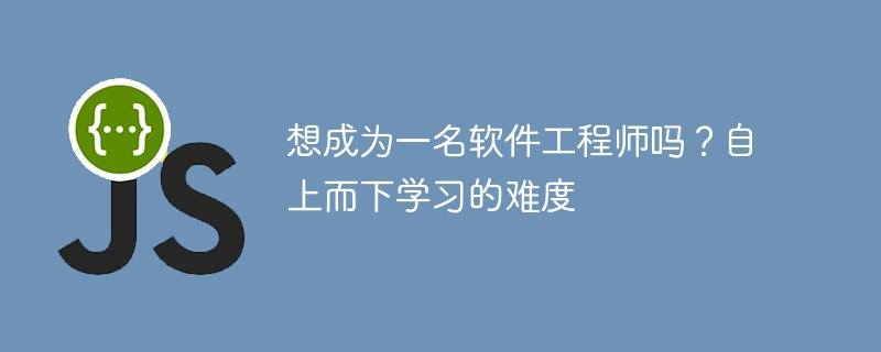 想成为一名软件工程师吗？自上而下学习的难度