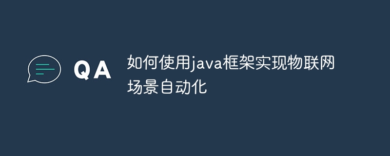 如何使用java框架实现物联网场景自动化