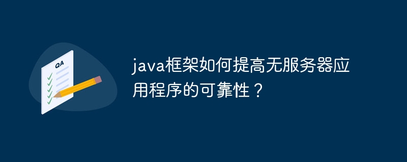 java框架如何提高无服务器应用程序的可靠性？