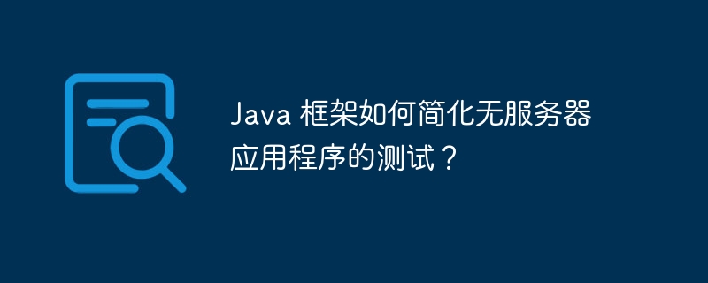 Java 框架如何简化无服务器应用程序的测试？