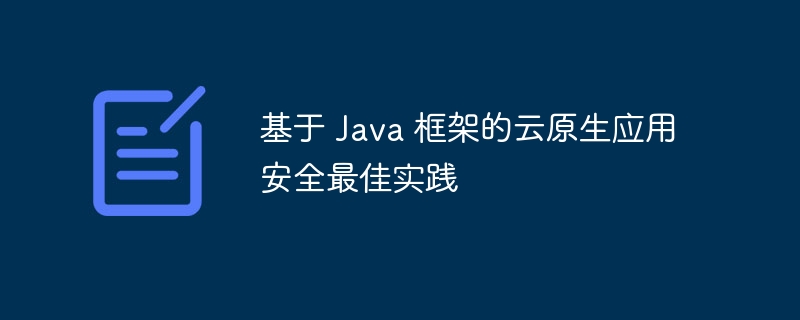 基于 Java 框架的云原生应用安全最佳实践