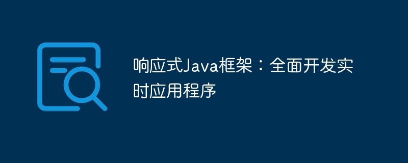 响应式Java框架：全面开发实时应用程序