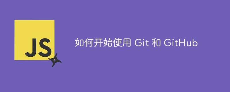 如何开始使用 Git 和 GitHub