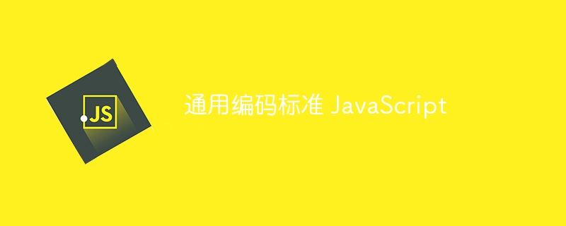 通用编码标准 JavaScript