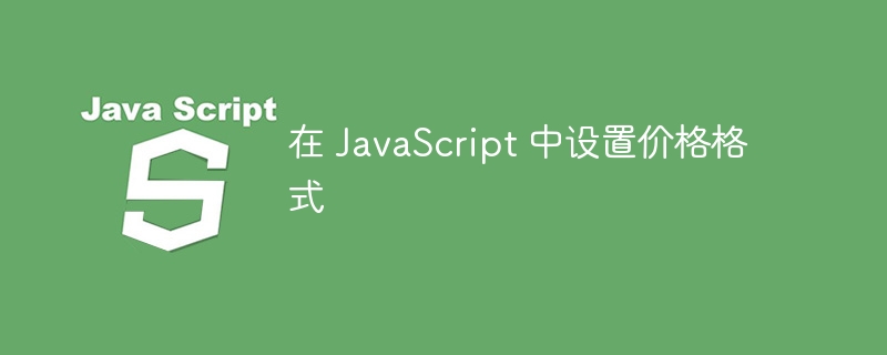 在 JavaScript 中设置价格格式