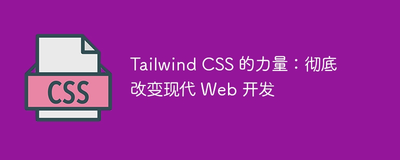 Tailwind CSS 的力量：彻底改变现代 Web 开发