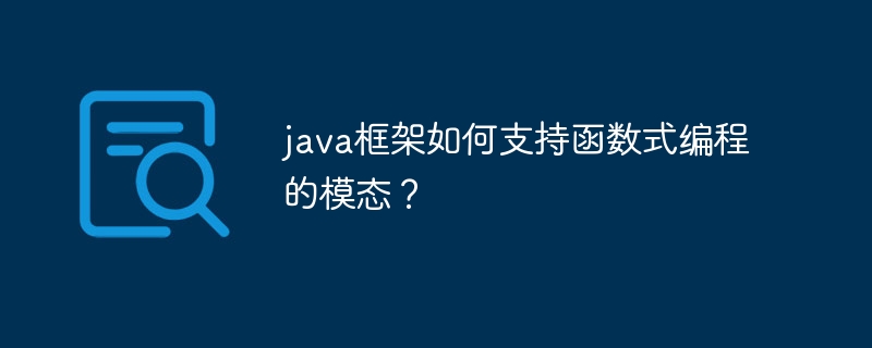 java框架如何支持函数式编程的模态？