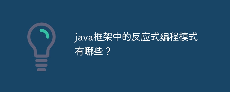 java框架中的反应式编程模式有哪些？